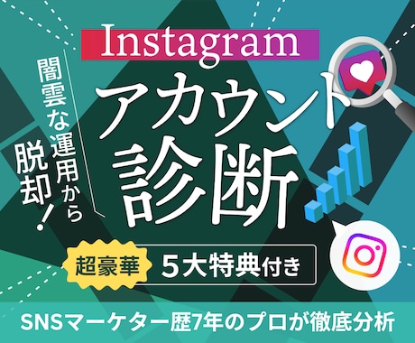 あなた専用✔ Instagramの診断書作成します 経歴7年のプロが徹底分析「結局何をすればいいの？」が明確に！ イメージ1