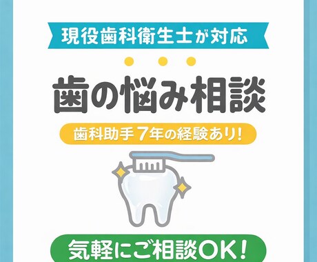 歯科助手7年×現役歯科衛生士が歯の悩み相談のります 歯の黄ばみ・口臭・セルフケアなど気軽にご相談ください イメージ1