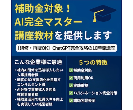 補助金対象！AI完全マスター講座教材を提供します 【研修・再販OK】ChatGPT完全攻略の10時間講座 イメージ1