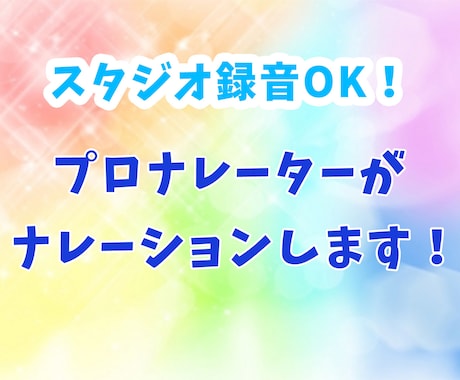 最短当日！スタジオ録音も！プロがナレーションします 明るい/元気/モノローグ/落ち着いた/VP/CM/広告 イメージ1