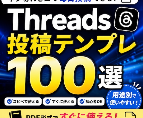 Threads投稿テンプレ100選を販売します ネタ切れ防止！コピペで使える実践テンプレ集 イメージ1