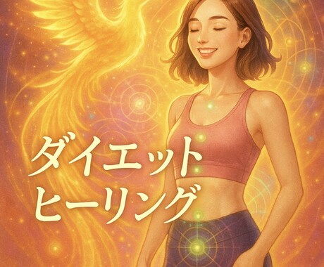 潜在意識を書き換え、ダイエットサポートします 潜在意識内の痩せられない原因を根本から癒し変容するヒーリング イメージ1