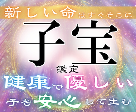 本当に授かれる？新しい命を宿す究極の霊視鑑定します 「難しい」と言われた妊娠にも光が見える、摩訶不思議な体験を。 イメージ1