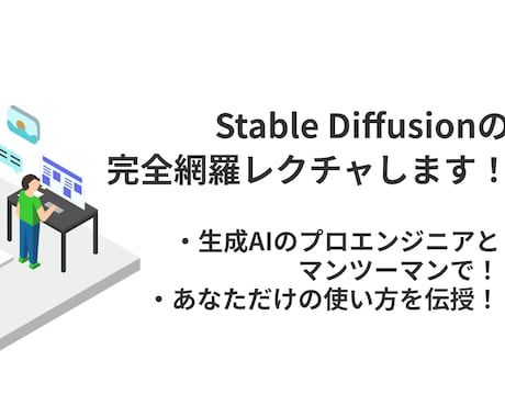 Stable Diffusionについて教えます 基本操作から、あなただけの使い方までプロが丁寧に教えます！ イメージ1