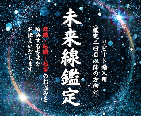 リピーター様限定：特別価格で未来線鑑定いたします 【特別プラン】現役祈祷師が貴方のさらなる飛躍を後押しします イメージ1