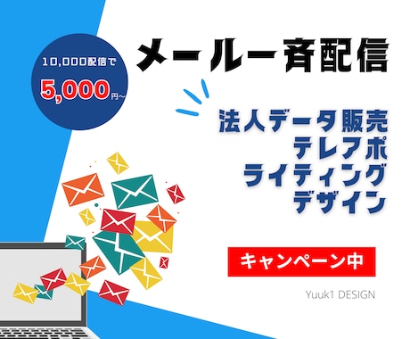 メール配信代行いたします 一通０．３円であなたの広告いたします（１００００件の価格） イメージ1