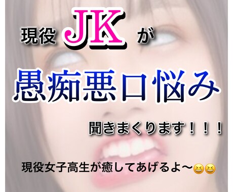 現役JKが愚痴聞きます 普段言えないことをぶちかましてください イメージ1
