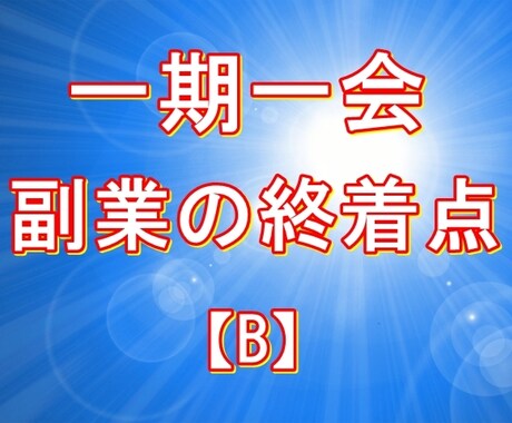 在宅で出来る --副業探しの終着点-- を教えます 一日で空いた隙間時間にスマホを使って副収入を得る方法 B イメージ1