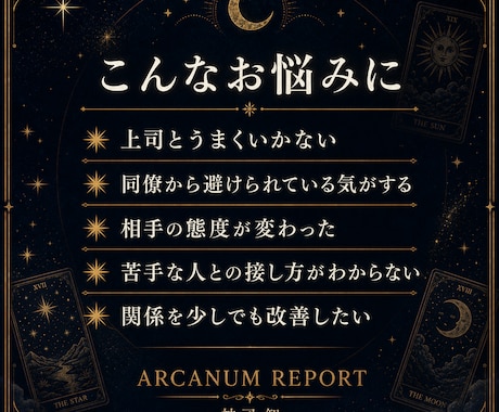 職場人間関係の悩みをタロットで改善策をお伝えます 相手の気持ち・すれ違いの原因・今後の接し方を具体的に鑑定 イメージ2