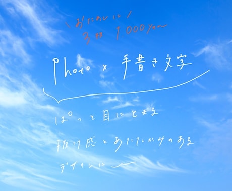 写真に手書き文字を入れ特別感ある画像に仕上げます 写真×手書き文字入れSNS投稿やお知らせ画像にぴったり◎ イメージ1