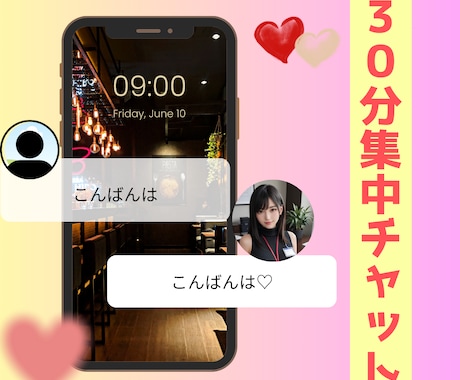 30分集中チャットします 30分間、あなたのためだけに集中します。 イメージ1
