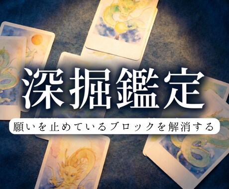 深掘り鑑定  願いを止めているブロックを解消します 願いを止めている原因を特定し停滞を解消します イメージ1