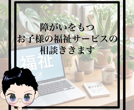 障がいを持つお子様の福祉サービス相談聴きます その子にあったこれからを見つけます。 イメージ1