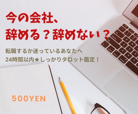 仕事●転職するか迷っている方へ：タロットで占います 辞める？辞めない？転職はうまくいく？24H以内しっかり鑑定！ イメージ1
