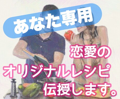 あなた専用☆恋愛のオリジナルレシピを伝授します 気軽に使ってほしいから、お値下げしました！ イメージ1