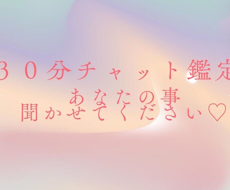 チャット鑑定♡ゆっくりお話しをお聞きします カラー&霊視♡あなたのこと、しっかり聞かせてください☆ イメージ1