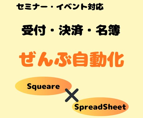 セミナー受付｜決済・名簿管理を自動化します Square決済→参加者情報をスプレッドシートに自動反映 イメージ1