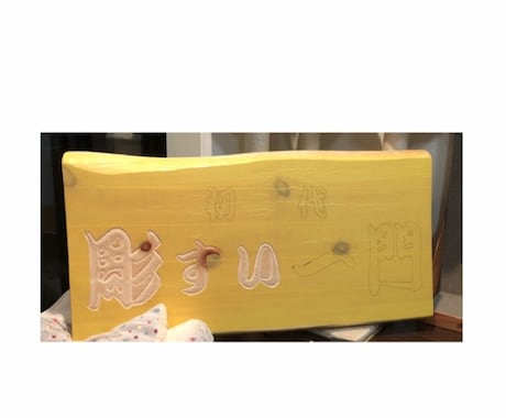 木製看板製作致します 店舗、趣味まで、あらゆる希望にお答え致します。 イメージ2