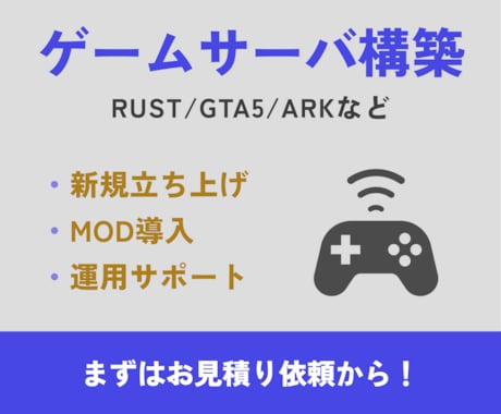 ゲームサーバーの構築をお手伝いします Minecraft/GTA5/ARK/RUST等対応します。 イメージ1