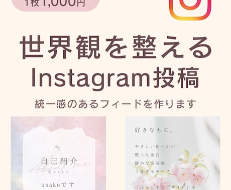 Instagram投稿画像を制作いたします 投稿に迷わない。あなたらしさが伝わるフィードへ整えます。 イメージ1