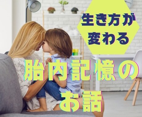 子供や両親との幸せな関係☆築き直しできます 小さいお子さんの本当の想いを代弁してお伝えします☆ イメージ1