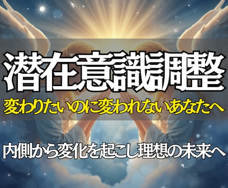 即鑑定◎望む未来へ進むための潜在意識調整を行います 心の奥にあるブレーキを外し、本来の可能性を引き出します。 イメージ1