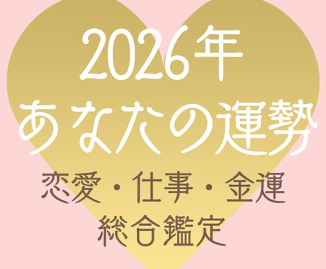 2026年あなたの運勢♡恋愛・仕事・金運を占います 恋愛も人間関係も…今年の運勢をまとめてチェック♡ イメージ1