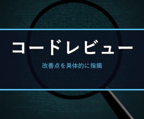 あなたのコードをプロ目線でレビュー・改善します 可読性/バグ/設計/パフォーマンスを指摘し、改善版コードも納 イメージ1