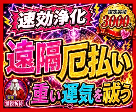 1秒でも早く浄化！速効の遠隔厄払い提供します すぐにでも厄払いして欲しい方以外は申し込まないでください イメージ1