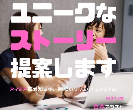最短お手軽簡単♬ユニークなストーリー提案します アイデア枯れ知らず、無限のクリエativity。 イメージ1
