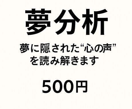 夢診断・夢占い｜潜在意識からの声を言語化します 【500円】夢に隠された“心の声”を読み解きます イメージ1
