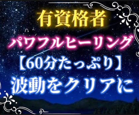 60分タップリ！ヒーリングで一気に心と体を整えます プロヒーリングにて全身にレイキをリアルタイムで流します イメージ1