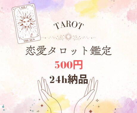 24h以内！恋愛タロット占います 相手の本音を1枚リーディング！ イメージ1