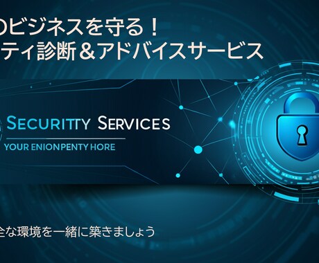 専門知識ゼロでも安心！御社のセキュリティ診断します 期間限定で大幅値下げ中！【50,000円→5,000円】 イメージ1