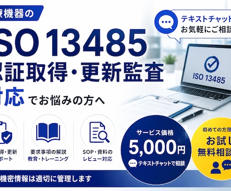 ISO 13485認証取得、更新監査の相談承ります イメージ1