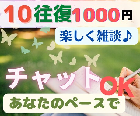 １０往復❣️あなたのペースでチャットします いつもお疲れ様です☘️時間を気にせずゆったりお話しませんか？ イメージ1