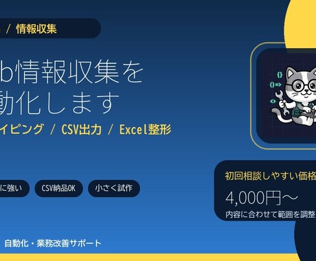 Web情報収集をPythonで自動化します 情報収集からCSV出力まで対応します イメージ1