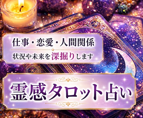 霊感タロット占い☆仕事・恋愛など丁寧に深掘りします 絡まった悩みや不安を整理し、前に進むヒントをお伝えします。 イメージ1