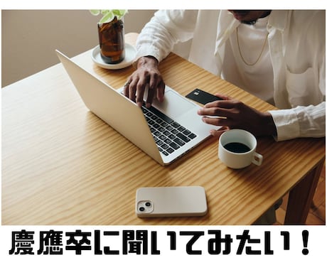 慶應卒薬剤師が相談にのります 慶應卒に聞いてみたいこと、なんでも答えます！！ イメージ1