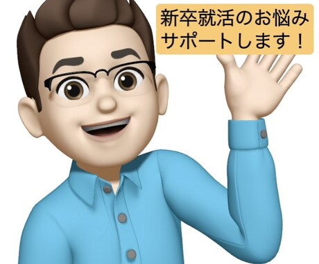 新卒就活の始め方についてサポートします 大手で採用・教育12年！一緒に課題解決しましょう！ イメージ1