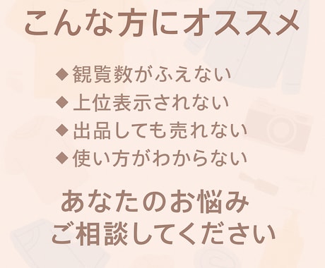 プロが唸った！メルカリ売れないを改善します 売れない原因を整理し、売れる形へ導きます イメージ2