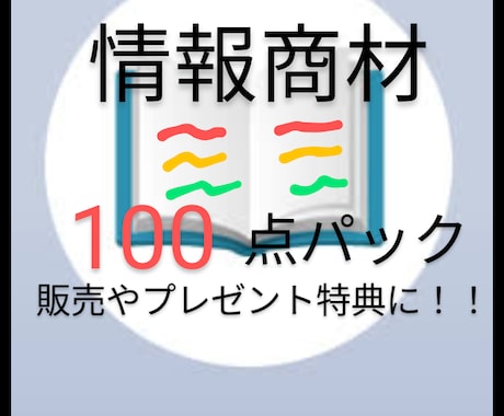 情報商材100個セットにしております 個別販売やプレゼント特典にどうぞ！！ イメージ1