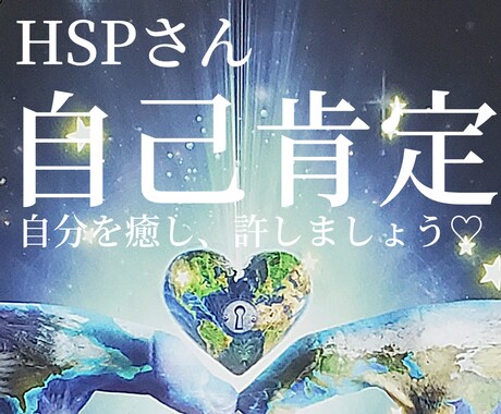 HSPさんの傷ついた心を癒し、自己肯定感を高めます HSP占い師が自分嫌いの原因と自己愛を高める方法を占います イメージ1