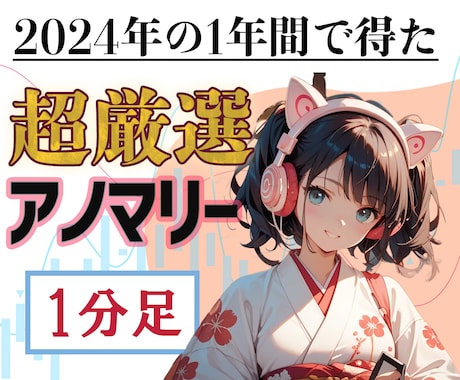 超厳選1分足！バイナリーFXを統計で攻略します 私のアノマリー研究の集大成として厳選しまとめました イメージ1