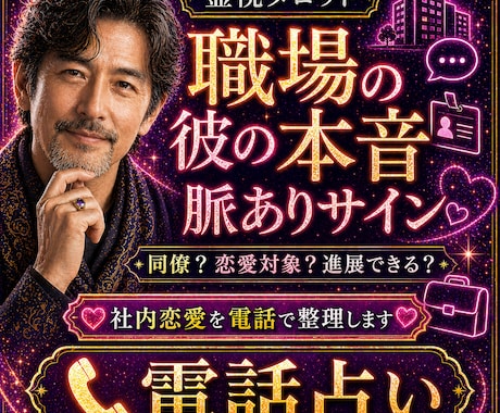 職場の彼の本音｜社内恋愛の脈ありサインを読みます 同僚？恋愛対象？進展できる？を電話で整理します イメージ1