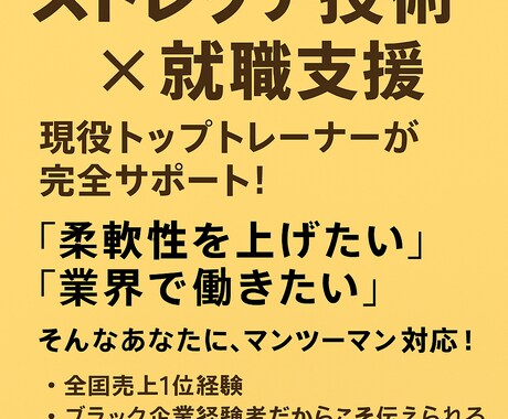 ストレッチ技術＋就職アドバイスをします ストレッチ技術力提供と就職支援 イメージ1
