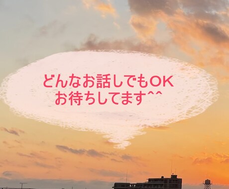 一人じゃ抱えきれない辛さ 暇つぶし 何でも聞きます 秘密厳守ですので、安心して本心を話して大丈夫です＾＾ イメージ1