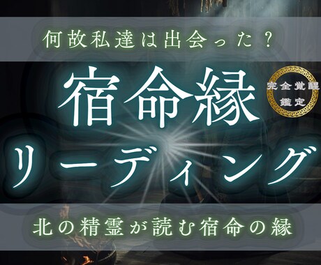 出会いの意味と魂が果たそうとしている役割霊視します なぜ私たちは出会った？｜北の精霊が読む宿命の縁 イメージ1