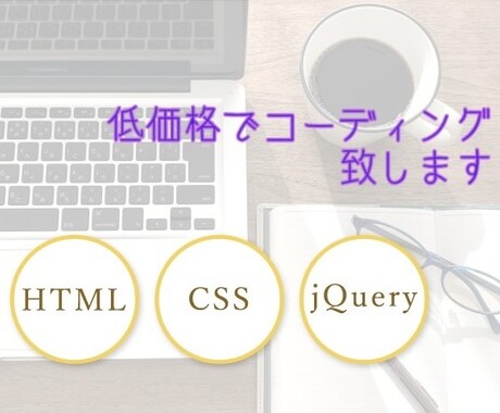 デザイン通りにコーディングをさせていただきます 出来る限りご要望にお応えしたいと思っております！ イメージ1