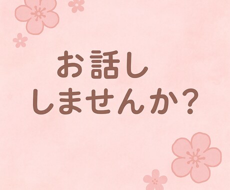 悩み話してみませんか？私が聞きます 一人で抱えないでください、、、 イメージ1